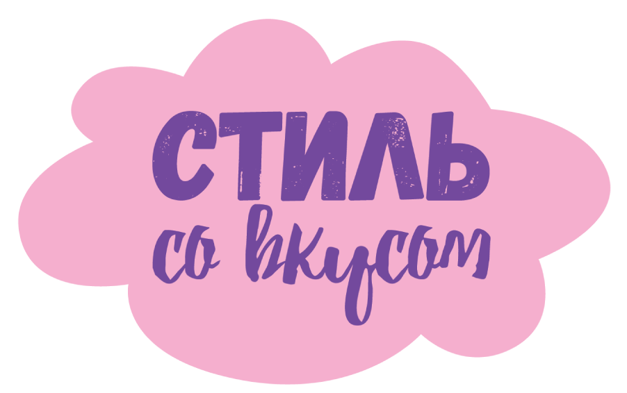 Стиль со вкусом
