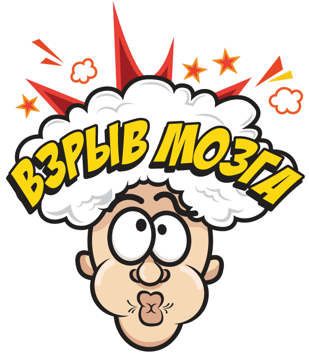 Взрыв мозга