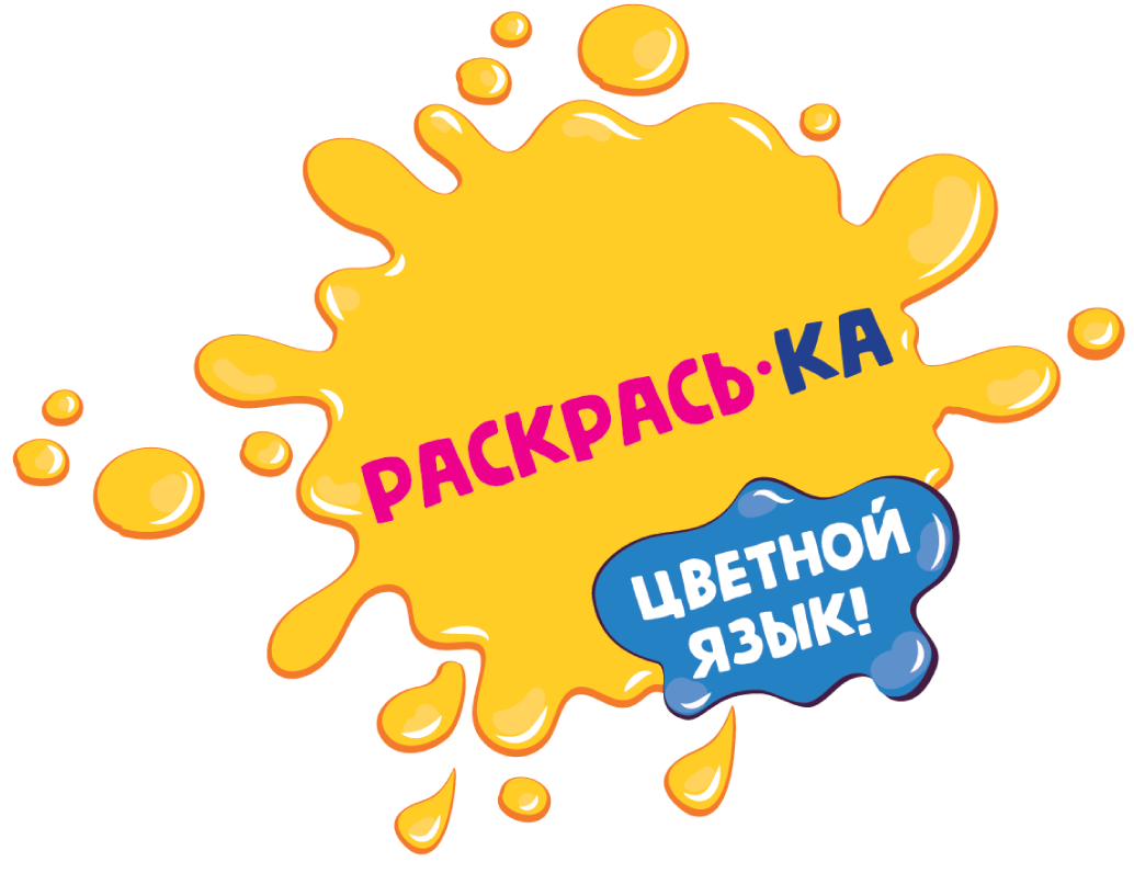 Раскрась-ка