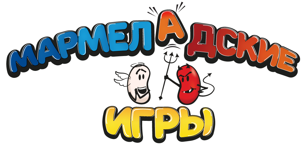 мармелАдские игры