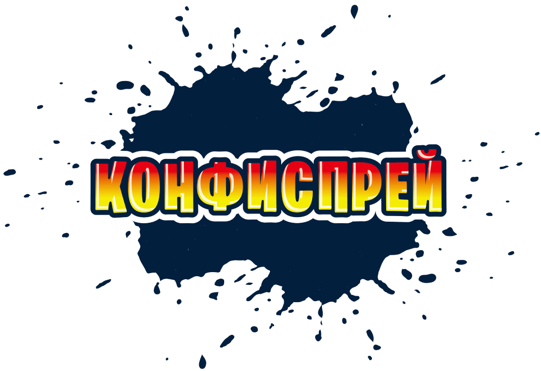 Конфиспрей